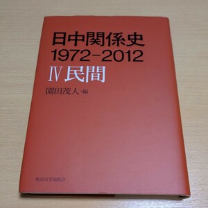 日中関係史 １９７２－２０１２ Ⅳ 民間 園田茂人 ４ 東京大学出版会 中古