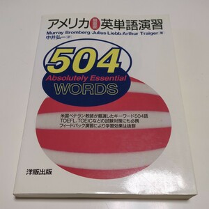 アメリカ最重要英単語演習 プロムバーグ リーブ トレイガー 中井弘一 洋販出版 504 absolutely Essential WORDS 中古 英語学習