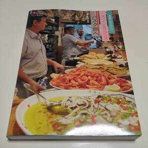 美食の街を訪ねてスペイン＆フランス バスク旅へ 旅のヒントＢＯＯＫ 金栗里香 2019年発行 イカロス出版 中古 旅行 観光 海外旅行 料理