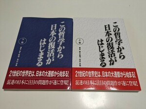 2冊セット この哲学から日本の復活がはじまる 上巻 下巻 鈴木重伸 芳村思風 株式会社マネージメントブレイン 中古 02201F022