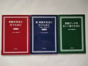 実験を安全に行うために 第8版/続 実験を安全に行うために 第4版 基本操作・基本測定編/実験データを正しく扱うために◆化学同人