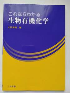 これならわかる生物有機化学◆太田博道◆三共出版◆初版第2刷