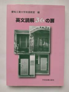 【難あり】英文読解36の扉◆愛知工業大学英語教室◆学術図書出版社◆第1版第9刷