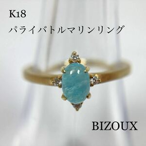 希少◆BIZOUX ビズー K18 パライバトルマリン リング 11号 総重量2.3g 0.63ct ダイヤモンド 4石 0.03ct 18金 指輪 PARAIBA TOURMALINE◆