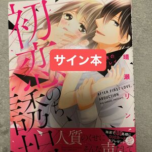 初恋、のち誘拐。　３日３晩の密室プレイ （ＢＵＮＫＡＳＨＡ　ＣＯＭＩＣＳ　Ｓ・ｇｉ） 晴瀬　リン　著