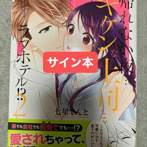 帰れない夜…キケンな上司とラブホテル！？　２ （Ｃｌａｉｒ　ＴＬｃｏｍｉｃｓ） 七星てんと／著