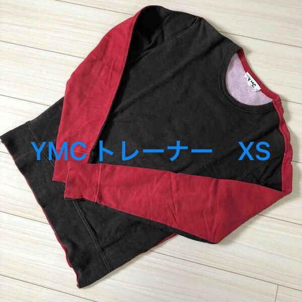 YMC スウェット　トレーナー　バイカラー　メンズ　XS ワイエムシー