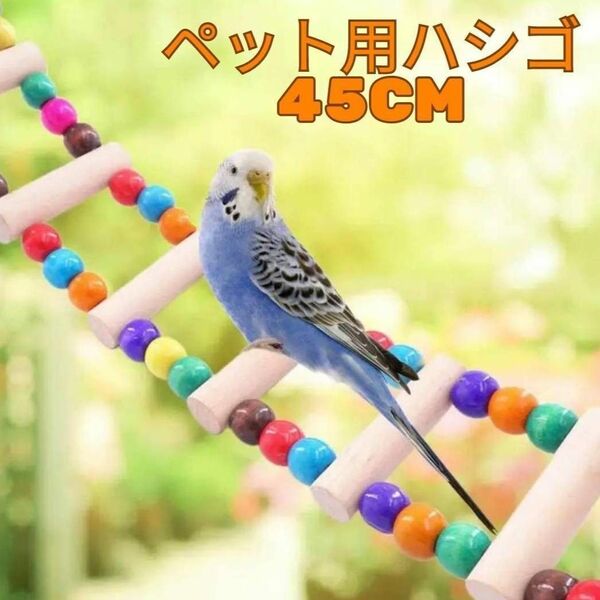 鳥用 止まり木 ハシゴ おもちゃ 木製 インコ オウム Pb1