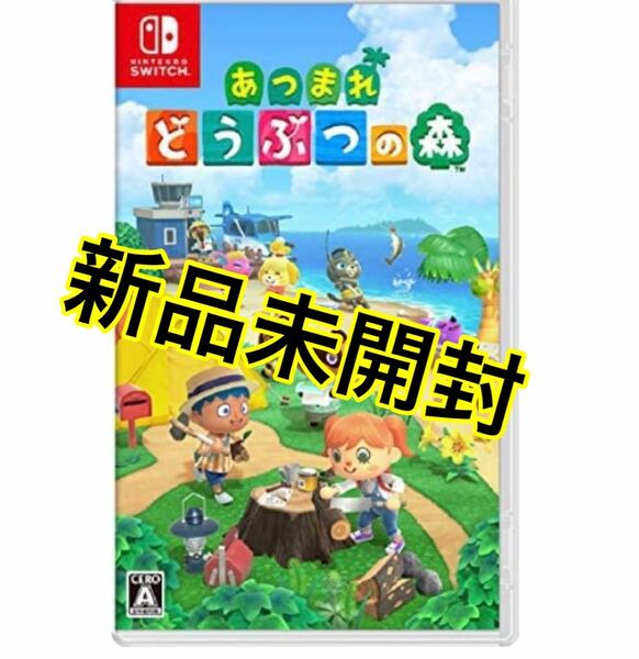 あつまれどうぶつの森 Switch 新品未開封