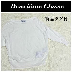 新品タグ付き ドゥーズィエムクラス Deuxieme Classe コットンニット 変形カットソー トップス 白