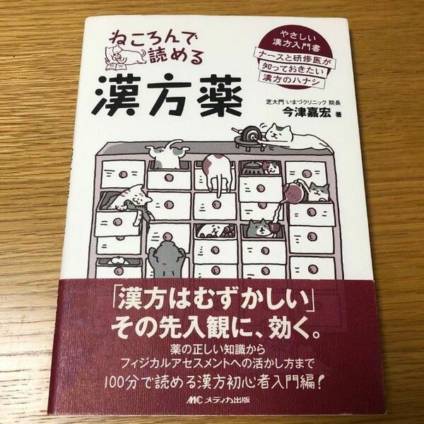 ねころんで読める漢方薬 やさしい漢方入門書 ナースと研修医が知っておきたい漢方のハナシ/今津嘉宏