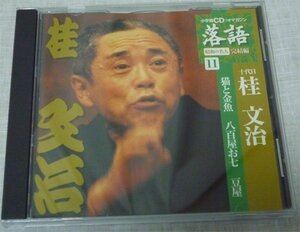 ★落語昭和の名人完結編11 小学館「十代目　桂文治」「中古CD」★