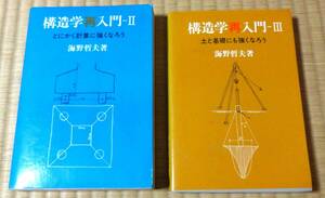 海野哲男著「構造学再入門-Ⅱ」昭和45年3月10日第1版第3刷発行、「構造学再入門-Ⅲ」昭和45年5月1日第1版発行、彰国社