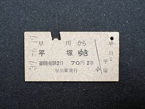 国鉄 硬券 乗車券　早川から平塚