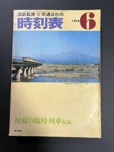 時刻表　国鉄監修 交通公社の時刻表 1976年6月号