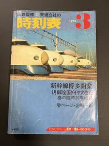 国鉄監修 交通公社の時刻表 1975年3月号　新幹線博多開業 