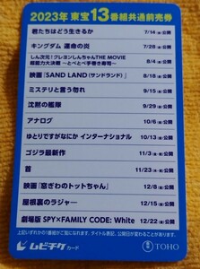 2023年東宝13番組共通前売券　使用済みムビチケ　映画半券　半券　窓ぎわのトットちゃん　他　@