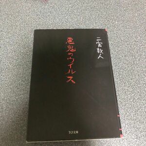 悪鬼のウイルス （ＴＯ文庫　に１－１１） 二宮敦人／著