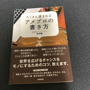 たくさん読まれるアメブロの書き方 木村賢／著