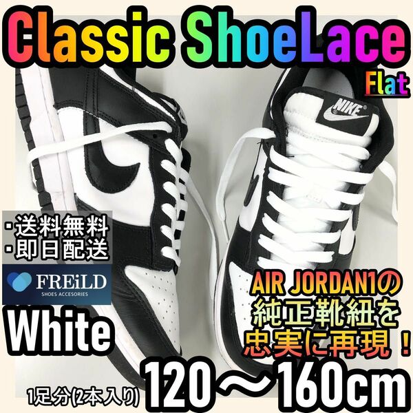 クラシックシューレース！ホワイト！専用袋付！エアジョーダン！ダンクNIKE♪33