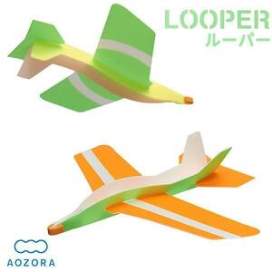 あおぞら　ブーメランヒコーキ ルーパー(LOOPER) (室内 飛行機 立体 組立式 宙返り 工作 小学生 おもちゃ あおぞら アオゾラ 知育玩具)