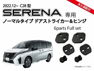 日産 新型セレナ SERENA C28系用　ドアストライカーカバー(ノーマルタイプ)＆ドアヒンジカバー パーツ アクセサリー ドレスアップ Jusby