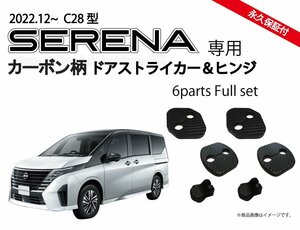 日産 新型セレナ SERENA C28系用　ドアストライカーカバー(カーボン柄タイプ)＆ドアヒンジカバー パーツ アクセサリー ドレスアップ Jusby