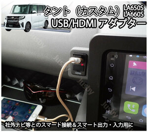 ダイハツ 新型タント&タントカスタム(LA650S/LA660S)専用 USB/HDMIアダプターKIT カーナビとの接続をスマートに M2584 V261