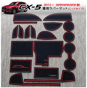 マツダ CX-5（KF系）インテリアラバーマット（レッド/赤色）ゴムマット/ドアポケットマットフロアマット CX5 MAZDA パーツ アクセサリー