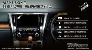 （全面保護＆日本製）ALPINE BIG X用 11インチ(EX11NX2/EX11NX/EX11Z/EX11V)11型専用保護フィルム 高指紋防止　カーナビ用液晶保護フィルム