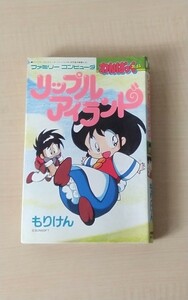 A195 ファミリーコンピュータ　わんぱくコミックス　リップルアイハンド　もりけん　漫画 リップルアイランド わんぱっくコミックス 初版 