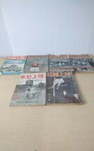 A213 陸上雑誌　古書　技競上陸5冊　本日上陸1冊　5冊セット　1937~1939年　昭和初期_画像2