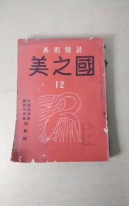 A216 美術雑誌　古書　美之國　12 1936年　昭和初期　