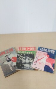 A218 陸上雑誌　古書　技競上陸　1935 1937年　技競と育體　1940年　昭和初期