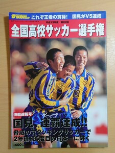 サッカーダイジェスト　２月２５日号増刊　平成１３年度／第８０回全国高校サッカー選手権　美品 決戦速報号