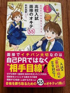 面接官に好印象を与える高校入試面接のオキテ５５ （改訂版） 常本浩幸／著