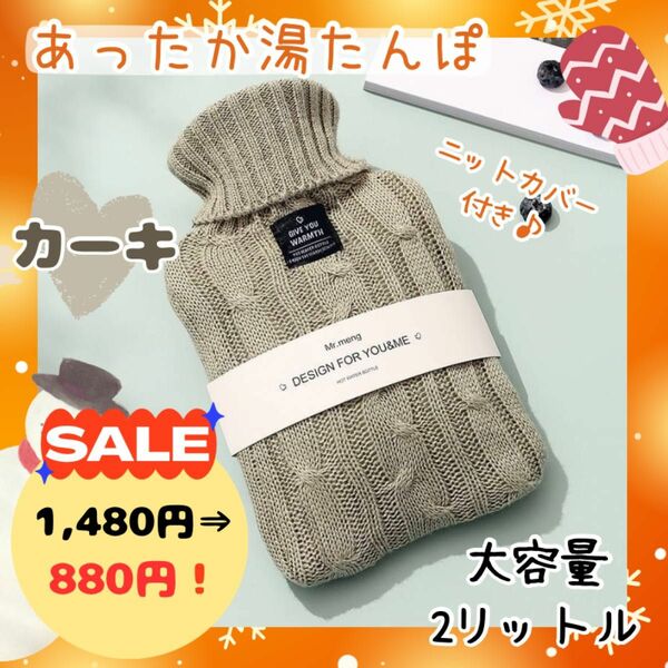 【2点ご購入】湯たんぽ ニットカバー付き カーキ 温活 2リットル 防寒 暖房 寒さ対策 エコ