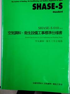 空気調和 衛生設備工事標準仕様書 SHASE-S 2013