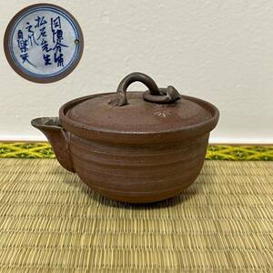 煎茶道具　白楽天　同源分流松石先生之風　宝瓶 備前焼 京焼　茶器 煎茶器 