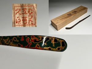 【瑞】むらた工芸　竹製漆塗　茶杓　共箱