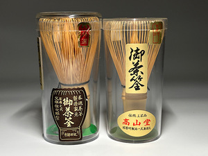 【瑞】茶道具　茶筅２個　未使用品　久保佐次郎製　高山堂製