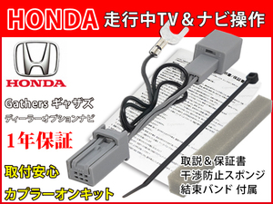 TH1【 ホンダ テレビキット& ナビ操作】 ギャザズ VXM-205Ci VXM-205VFE 運転中 走行中 テレビ テレナビ キャンセラー ジャンパー N-BOX 等