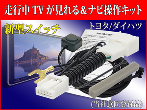 TT31【 トヨタ シエンタ テレビキット& ナビ操作】 NCP NSP NHP 170 81 NSZT-Y68T NSZT-W68T NSCN-W68 運転中 走行中テレナビ キャンセラー