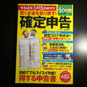 賢くお金を取り戻す！確定申告　令和４年３月１５日締切分 （ＴＪ　ＭＯＯＫ） 田中卓也／監修