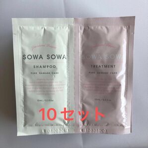 10セット　SOWA SOWA ピュアダメージケア シャンプー&トリートメント サンプル 試供品