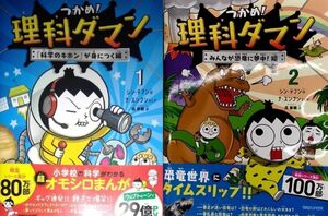 つかめ!理科ダマン １＋２ みんなが恐竜に夢中! 編「科学のキホン」が身につく編