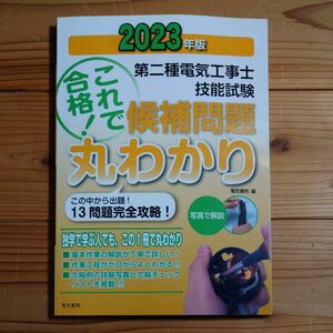 【値下げしました！】2023年版 第二種電気工事士 技能試験 候補問題丸わかり 電気書院編