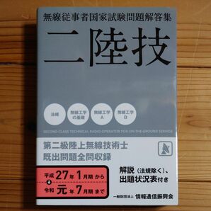 二陸技 無線従事者国家試験問題解答集 平成27年1月期～令和元年7月期 一般財団法人情報通信振興会