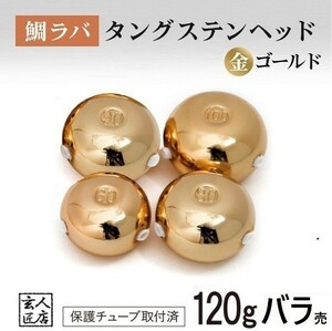 【送料無料】ゴールド金色 タイラバ ヘッド タングステン 120g1個 保護チューブ付 鯛ラバ (14時までの注文は当日発送 *土日祝除く)