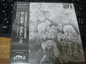 沖至 トリオ 殺人教室 自主版 復刻 限定 紙ジャケ CD 翠川敬基 田中保積